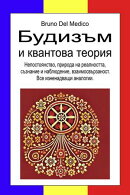 Будизъм и квантова теория.