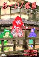 お〜い！竜馬（２）