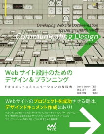 Webサイト設計のためのデザイン＆プランニング ドキュメントコミュニケーションの教科書【電子書籍】[ Dan M. Brown ]