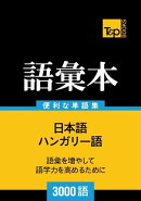 ハンガリー語の語彙本3000語