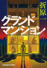 グランドマンション【電子書籍】[ 折原一 ]