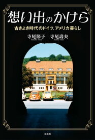 想い出のかけら 古きよき時代のドイツ、アメリカ暮らし【電子書籍】[ 寺尾節子 ]