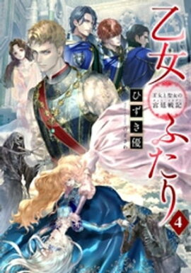 【電子オリジナル】乙女ふたり　４　王女と聖女の宮廷戦記 