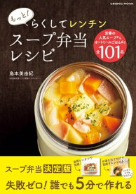 もっと！らくしてレンチン スープ弁当レシピ【電子書籍】[ 島本美由紀 ]