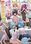 魔法女学園の売店ではたらく俺は、異世界から召喚された『ハーレム奴隷』です。