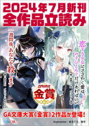 GA文庫&GAノベル2024年7月の新刊 全作品立読み(合本版)