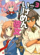いけめん彼女３　～吸血鬼と世界一の秘宝～