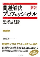 新版　問題解決プロフェッショナル 【電子書籍】[ 齋藤嘉則 ]