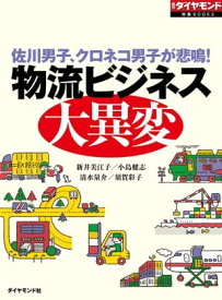 物流ビジネス大異変 週刊ダイヤモンド　第一特集【電子書籍】[ 新井美江子 ]