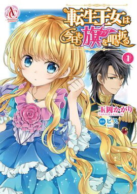転生王女は今日も旗を叩き折る 1 