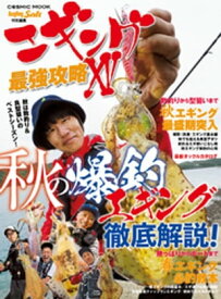 エギング最強攻略XV【電子書籍】[ Angling　Salt編集部 ]