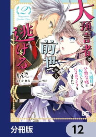 大預言者は前世から逃げる【分冊版】　12【電子書籍】[ りんこ ]