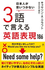 日本人が思いつかない3語で言える英語表現186【電子書籍】[ キャサリン・A・クラフト ]