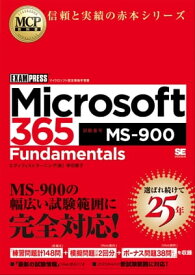 MCP教科書 Microsoft 365 Fundamentals（試験番号:MS-900）【電子書籍】[ 甲田 章子 ]