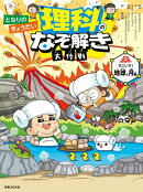 となりのきょうだい 理科のなぞ解き大作戦　すごいぞ！ 地球と月編