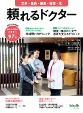 頼れるドクター 文京・豊島・練馬・板橋・北 vol.12 2025-2026版 