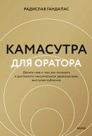 Камасутра для оратора