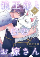 狼王弟と白のお嫁さん 【分冊版】 26話