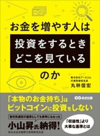 お金を増やす人は投資をするとき、どこを見ているのか【電子書籍】[ 丸林信宏 ]