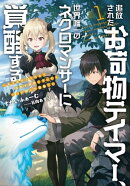 追放されたお荷物テイマー、世界唯一のネクロマンサーに覚醒する ～ありあまるその力で自由を謳歌していたらいつの…