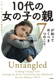 10代の女の子の親が知っておくべき7つのこと【電子書籍】[ リサ・ダムール ]