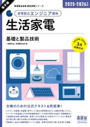 家電製品協会　認定資格シリーズ 2025-2026年版　家電製品エンジニア資格　生活家電 ー基礎と製品技術ー