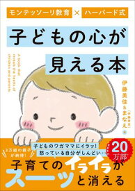 モンテッソーリ教育×ハーバード式 子どもの心が見える本【電子書籍】[ 伊藤美佳 ]