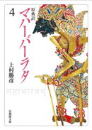 原典訳　マハーバーラタ4