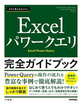 今すぐ使えるかんたん　Excelパワークエリ 完全ガイドブック 
