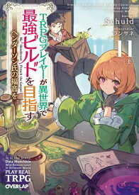 TRPGプレイヤーが異世界で最強ビルドを目指す 11　上　〜ヘンダーソン氏の福音を〜【電子書籍】[ Schuld ]