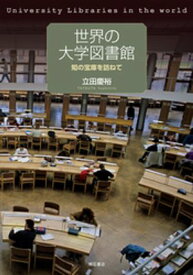 世界の大学図書館ーー知の宝庫を訪ねて 【電子書籍】[ 立田慶裕 ]