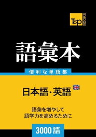 イギリス英語の語彙本3000語【電子書籍】[ Andrey Taranov ]