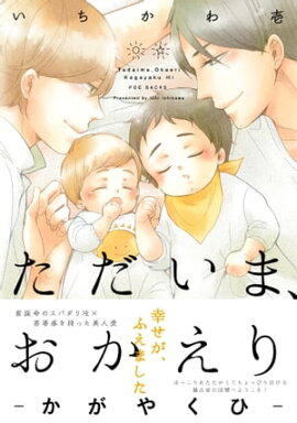 ただいま、おかえり -かがやくひ- 