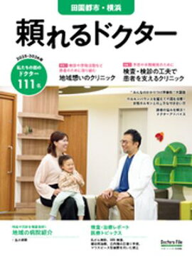 頼れるドクター 田園都市・横浜 vol.18 2025-2026版 