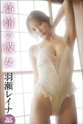 高嶺の彼女　羽瀬レイナ 