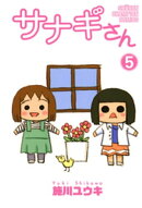 サナギさん　5