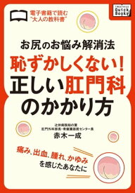 「お尻のお悩み解消法」　恥ずかしくない！正しい肛門科のかかり方【電子書籍】[ 赤木 一成 ]