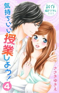 楽天kobo電子書籍ストア Love Silky 気持ちいい授業しよう 4 ささきゆきえ
