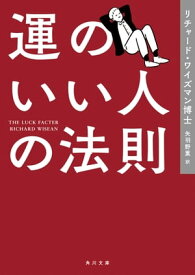 運のいい人の法則【電子書籍】[ リチャード・ワイズマン博士 ]