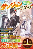俺だけダンジョン装備がレベルアップ!〜追放された無能職の錬金術師は、錬金を繰り返し最強装備を作り出す。勇者も…