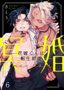 冥婚ー花嫁くんは転生前夜ー（６）