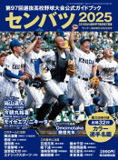 センバツ2025 第97回選抜高校野球大会公式ガイドブック (サンデー毎日増刊)