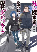 凡人探索者のたのしい現代ダンジョンライフ 5