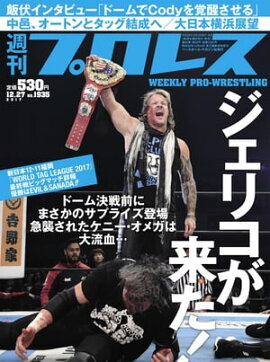 週刊プロレス 2017年 12/27号 No.1935 