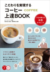 こだわりを実現する　コーヒー上達BOOK　プロが教える本格テクニック【電子書籍】[ 篠崎好治 ]