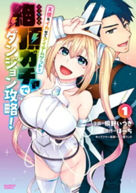 天使をイカせてアイテムゲット！！ 絶頂ガチャでダンジョン攻略！ (1) 