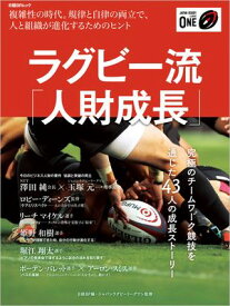 ラグビー流「人財成長」【電子書籍】[ ジャパンラグビーリーグワン ]