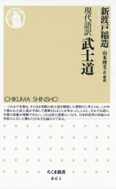 現代語訳　武士道【電子書籍】[ 新渡戸稲造 ]