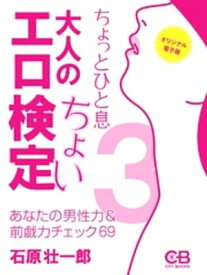 大人のちょいエロ検定3: あなたの男性力＆前戯力チェック69【電子書籍】[ 石原壮一郎 ]