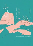 山之間
